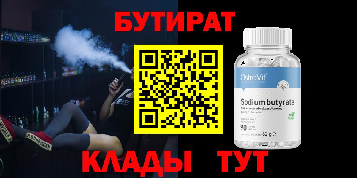 Бутират 99%  Бутират  Лесосибирск  Вход с VPN 