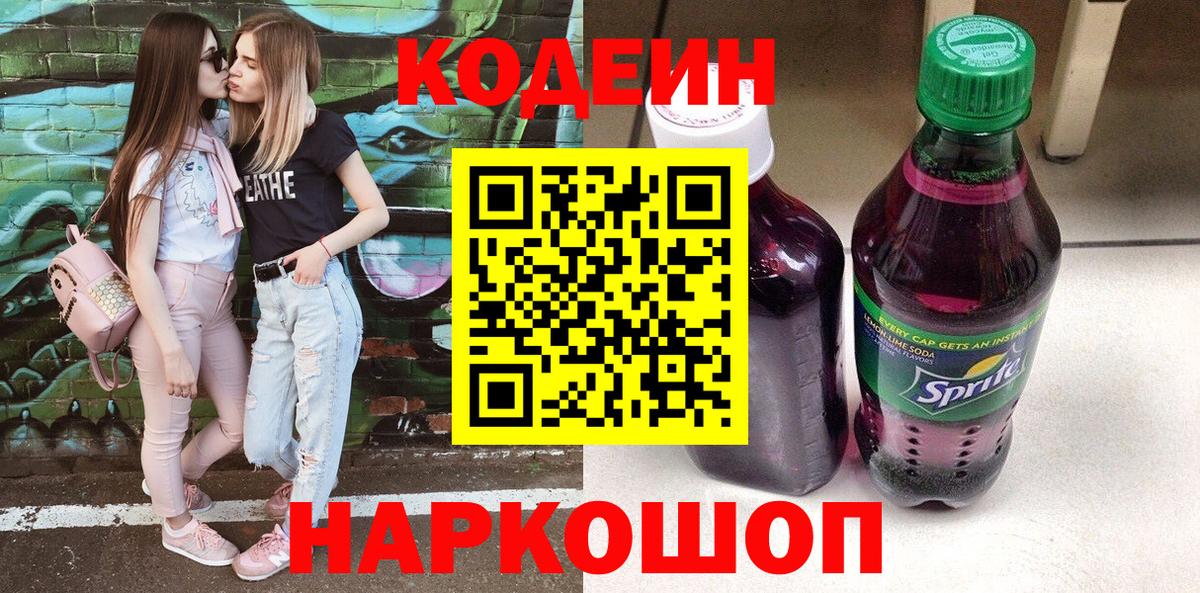Кодеиновый сироп Lean Purple Drank  Вход с VPN  Лесосибирск  Codein напиток Lean (лин) 